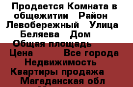 Продается Комната в общежитии › Район ­ Левобережный › Улица ­ Беляева › Дом ­ 6 › Общая площадь ­ 13 › Цена ­ 500 - Все города Недвижимость » Квартиры продажа   . Магаданская обл.,Магадан г.